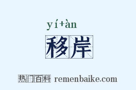 移岸是什么意思的图片